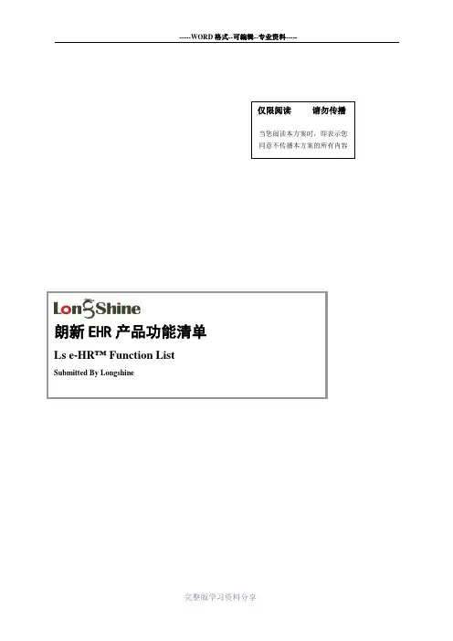 朗新eHR-产品功能清单