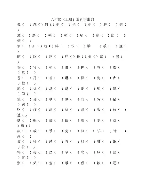 人教版六年级语文上册形近字组词