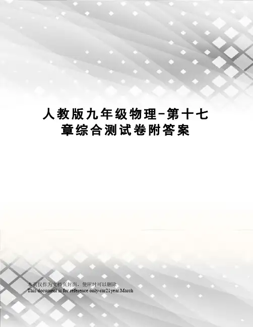 人教版九年级物理-第十七章综合测试卷附答案