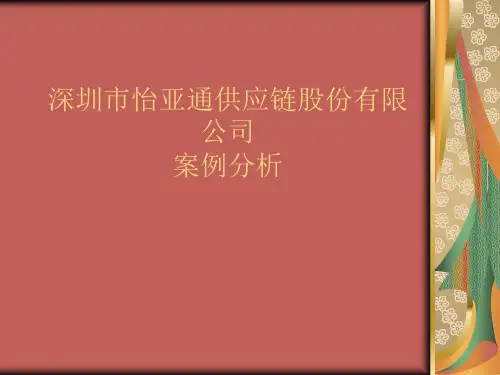 怡亚通供应链股份有限公司