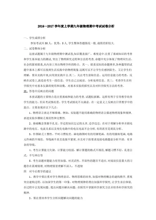 第一学期九年级物理期中考试试卷分析
