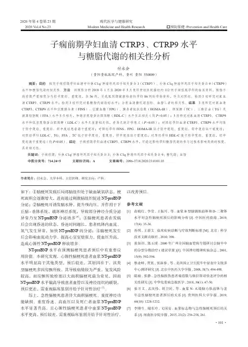 子痫前期孕妇血清CTRP3、CTRP9水平与糖脂代谢的相关性分析