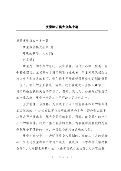 质量演讲稿大全集十篇