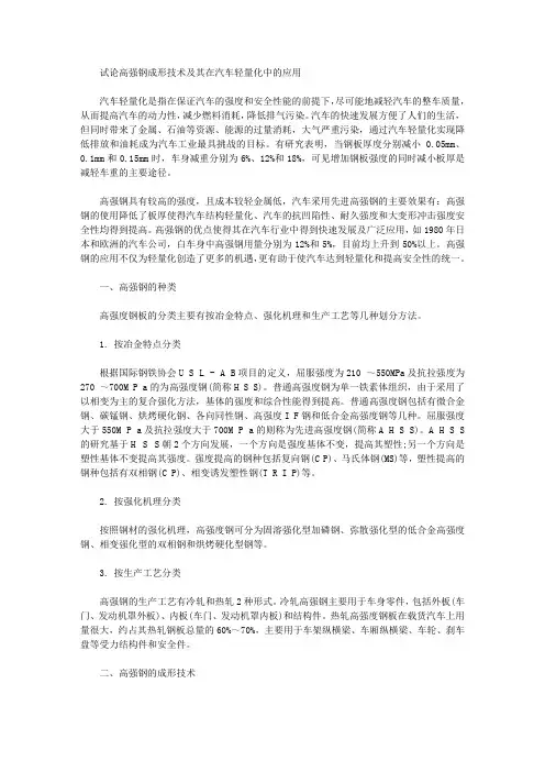 [高强,汽车,技术]试论高强钢成形技术及其在汽车轻量化中的应用