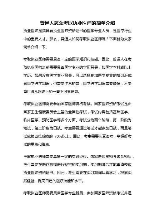 普通人怎么考取执业医师的简单介绍