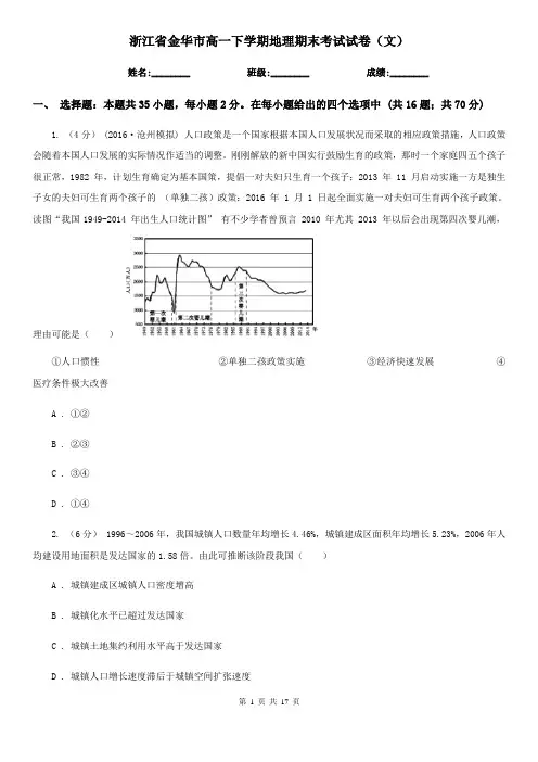 浙江省金华市高一下学期地理期末考试试卷(文)