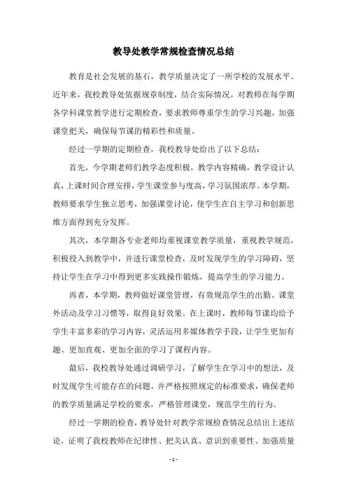 教导处教学常规检查情况总结