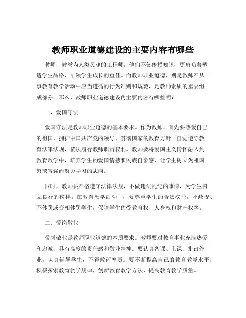教师职业道德建设的主要内容有哪些