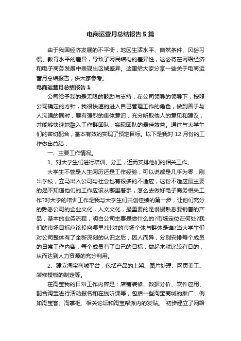 电商运营月总结报告5篇