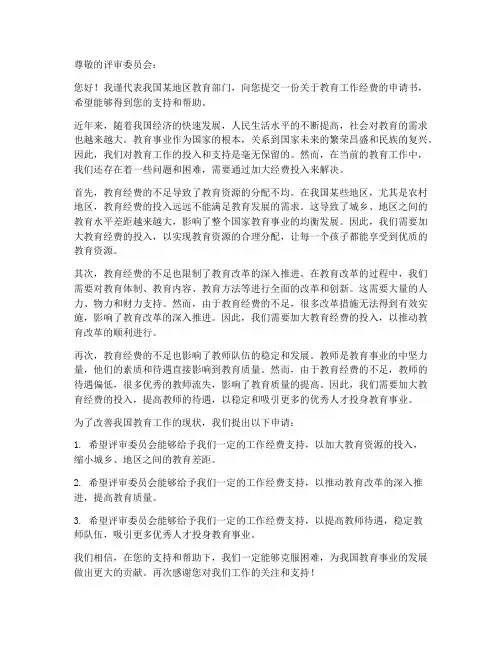 关于教育工作经费的申请书