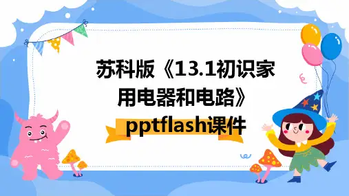 苏科版《13.1初识家用电器和电路》pptflash课件