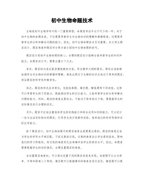 初中生物命题技术