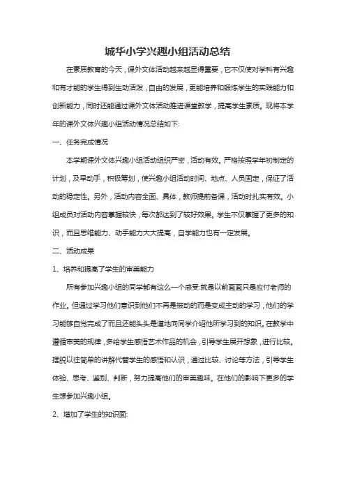 兴趣小组活动总结 3