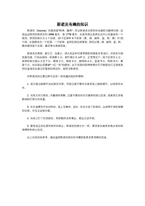 斯诺克有趣的知识