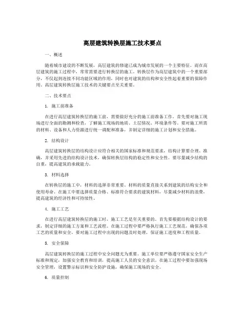 高层建筑转换层施工技术要点