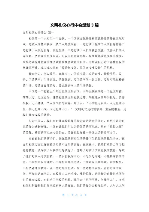 文明礼仪心得体会最新3篇