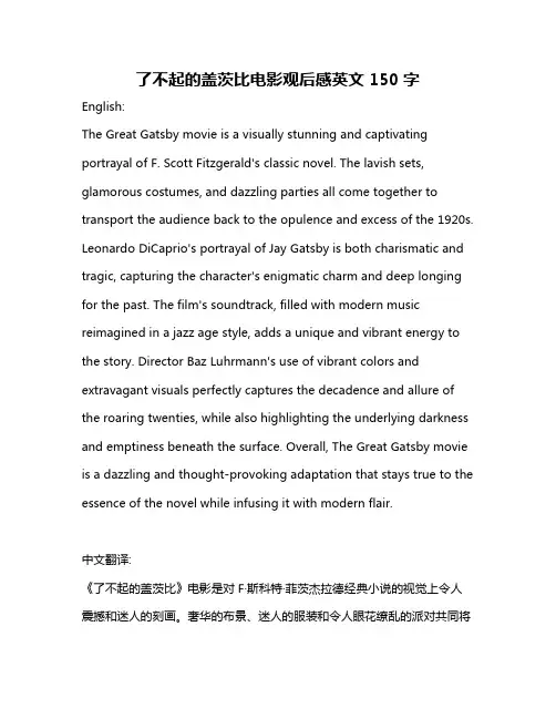 了不起的盖茨比电影观后感英文150字