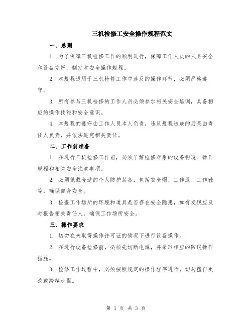 三机检修工安全操作规程范文