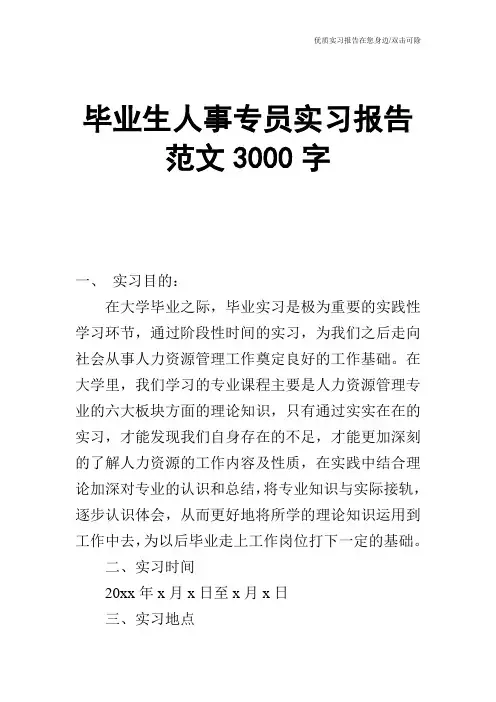 毕业生人事专员实习报告范文3000字