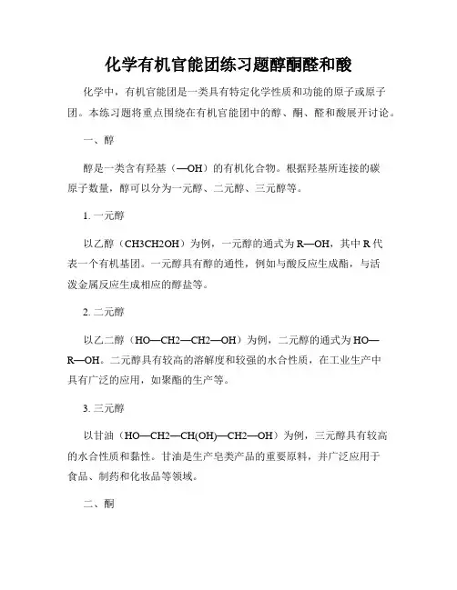 化学有机官能团练习题醇酮醛和酸