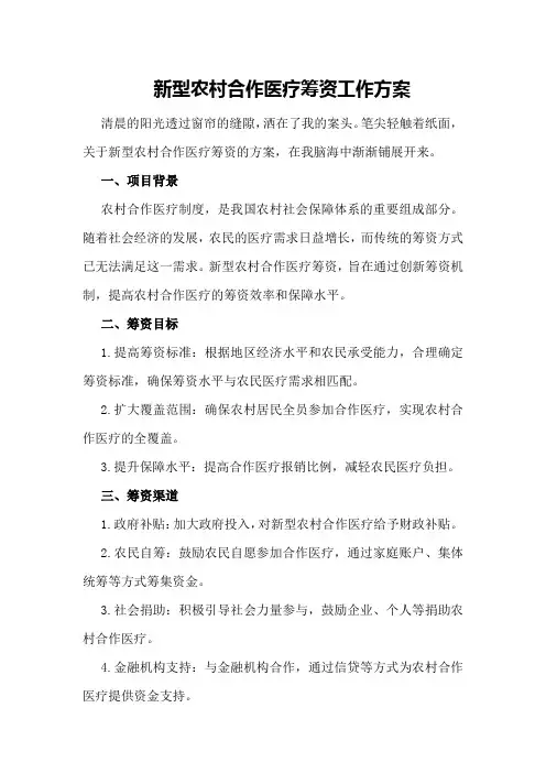 新型农村合作医疗筹资工作方案