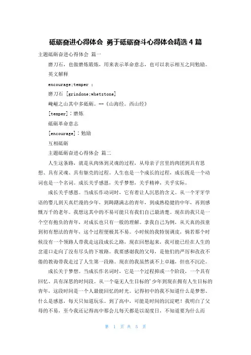 砥砺奋进心得体会 勇于砥砺奋斗心得体会精选4篇