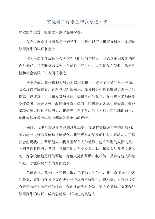 省优秀三好学生申报事迹材料