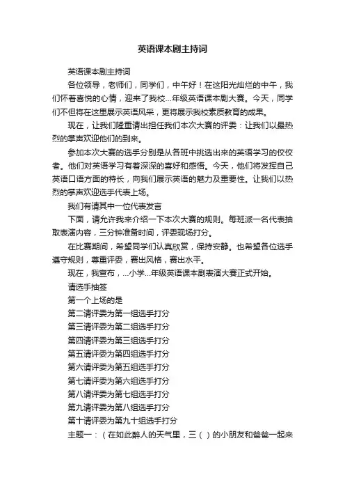 英语课本剧主持词