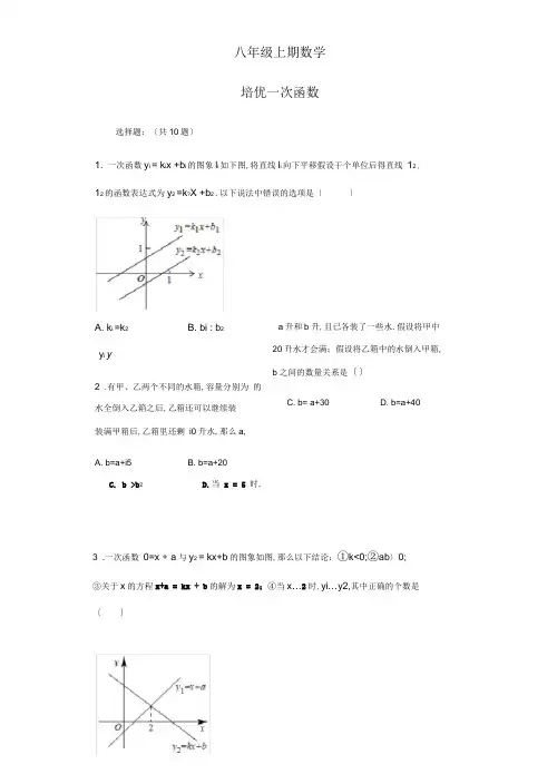 八年级上期数学培优一次函数(原题卷)