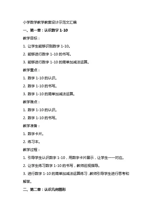 小学数学教学教案设计示范文汇编