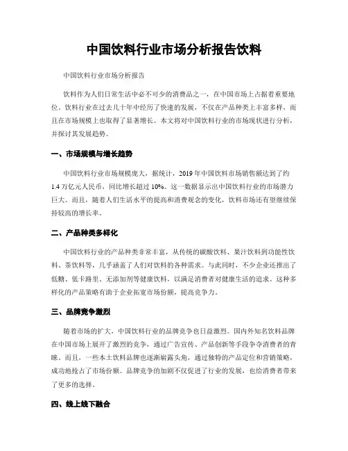 中国饮料行业市场分析报告饮料