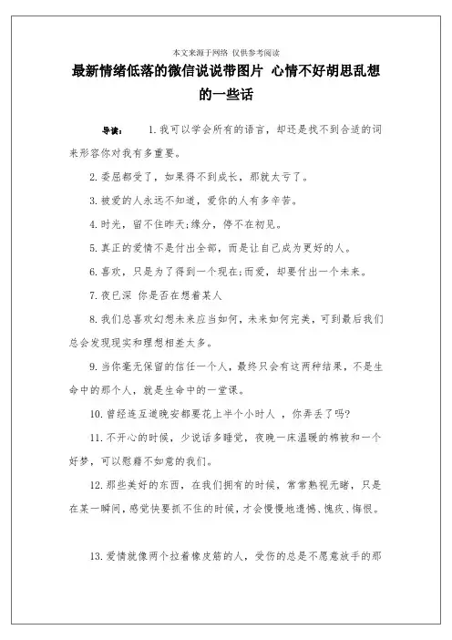最新情绪低落的微信说说带图片 心情不好胡思乱想的一些话