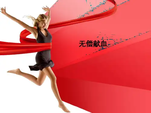 无偿献血PPT课件