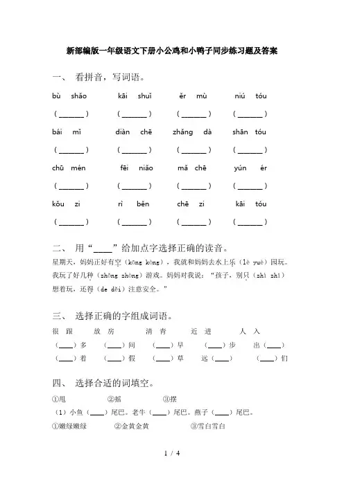 新部编版一年级语文下册小公鸡和小鸭子同步练习题及答案