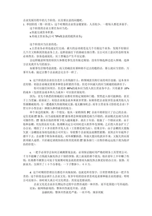 企业发展历程中的几个阶段,以及要注意的问题吧
