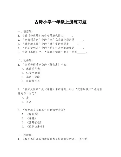 古诗小学一年级上册练习题