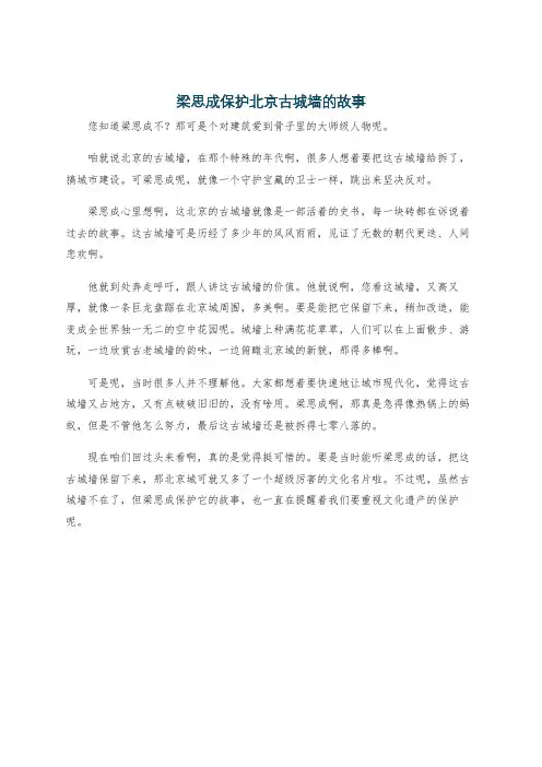 梁思成保护北京古城墙的故事