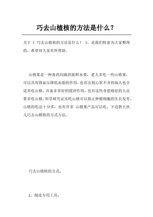 巧去山楂核的方法是什么？