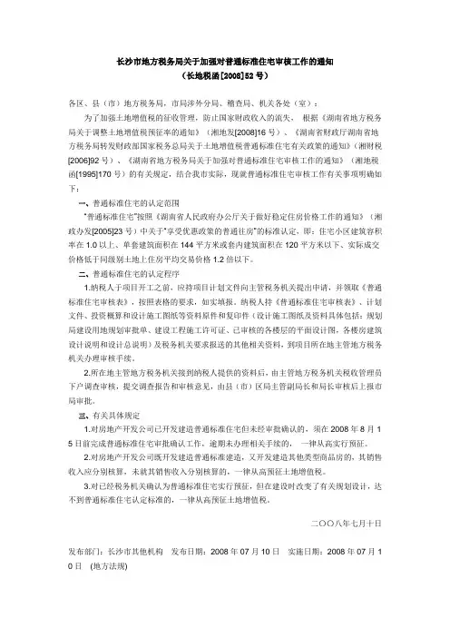 长沙市地方税务局关于加强对普通标准住宅审核工作的通知