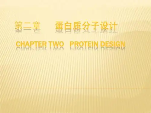 第二章_蛋白质分子设计