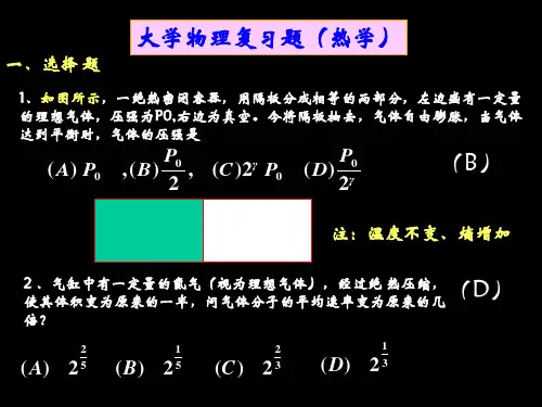 大学物理复习题(热学)
