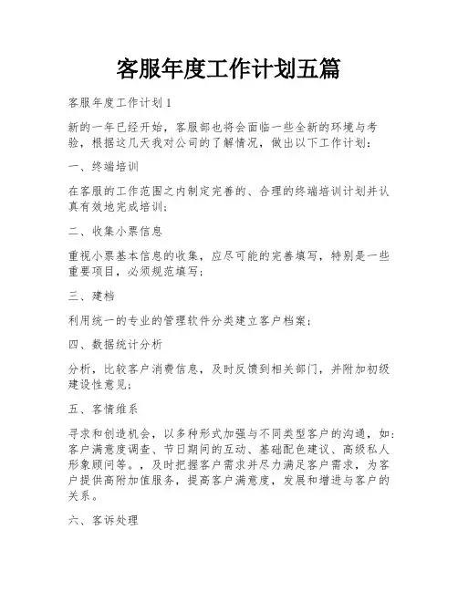 客服年度工作计划五篇