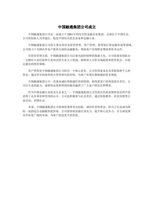 中国融通集团公司成立