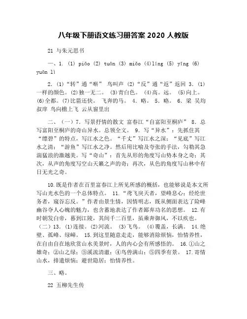 八年级下册语文练习册答案2020人教版