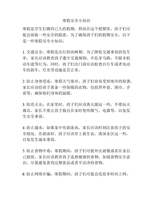 寒假安全小知识