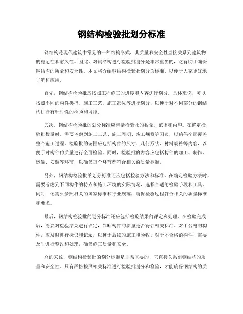 钢结构检验批划分标准