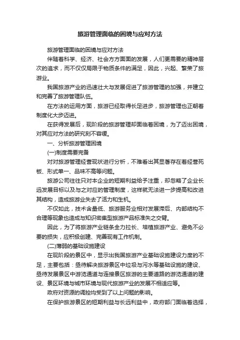 旅游管理面临的困境与应对方法