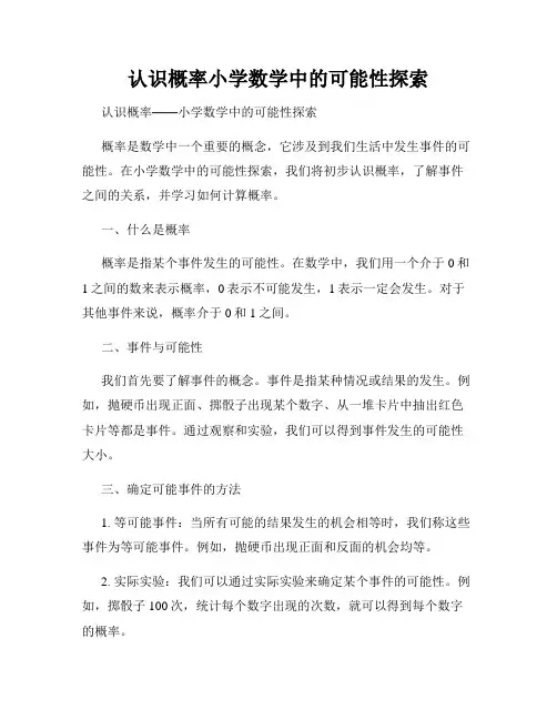认识概率小学数学中的可能性探索