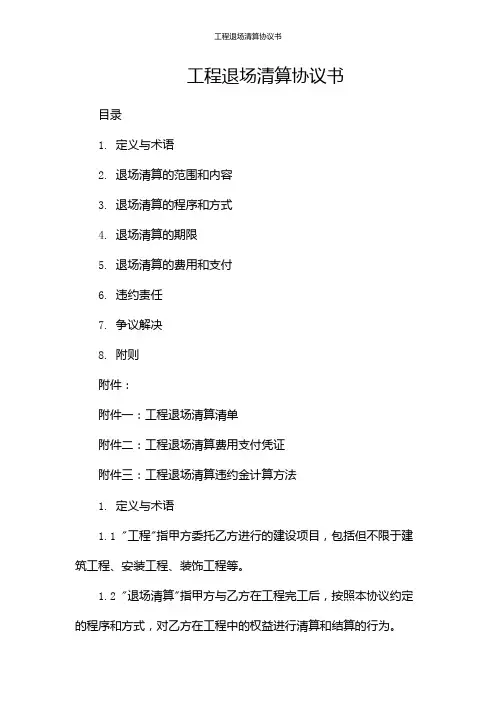 工程退场清算协议书