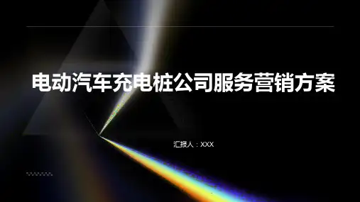 电动汽车充电桩公司服务营销方案